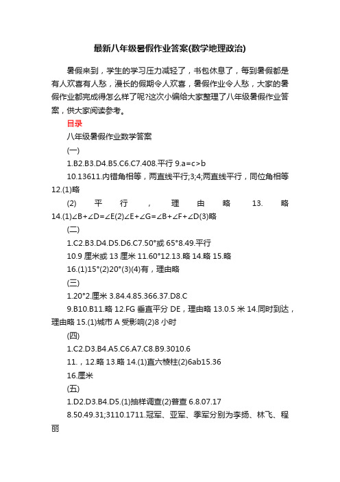 最新八年级暑假作业答案（数学地理政治）