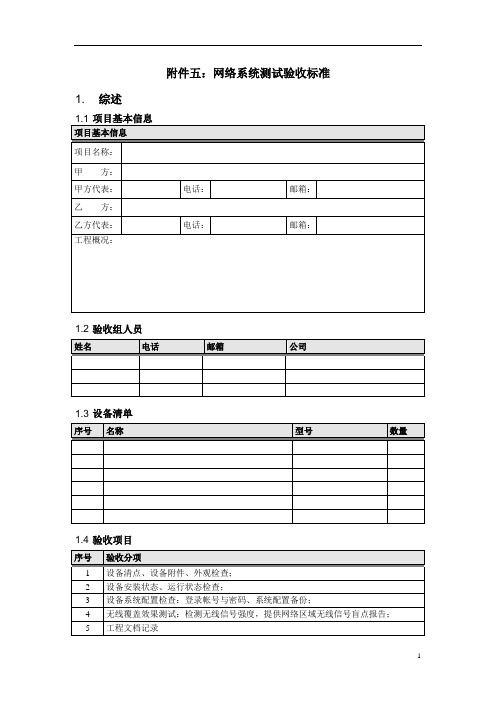 网络系统测试验收标准