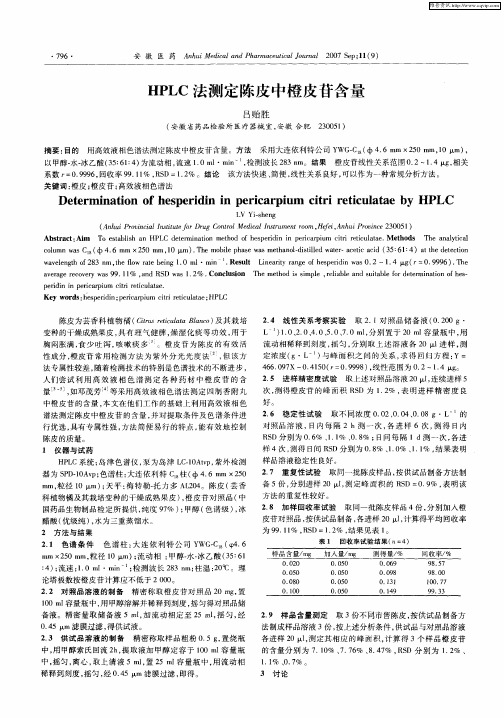 HPLC法测定陈皮中橙皮苷含量