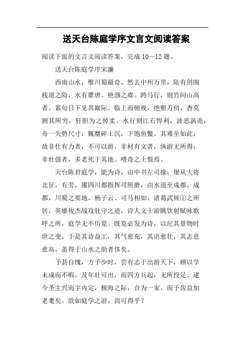 送天台陈庭学序文言文阅读答案