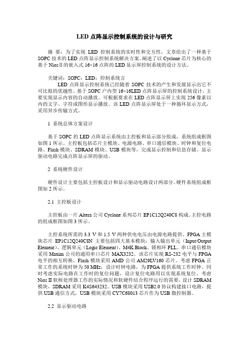 LED点阵显示控制系统的设计与研究