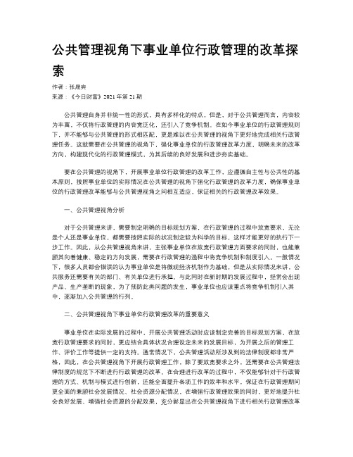 公共管理视角下事业单位行政管理的改革探索