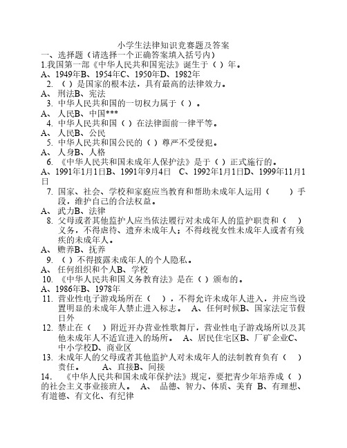 小学生法律知识竞赛题及答    案