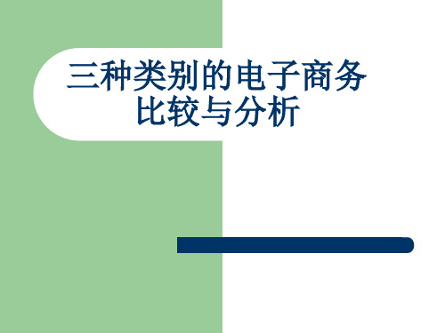 B2B、B2C、C2C三种类型电子商务活动比较与分析