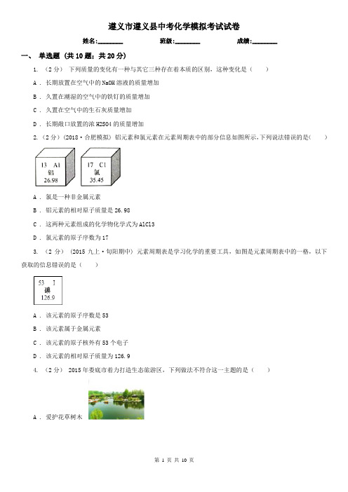 遵义市遵义县中考化学模拟考试试卷