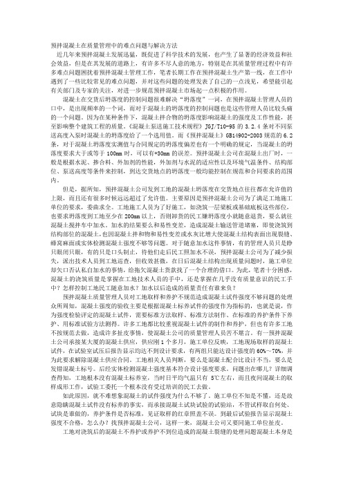 预拌混凝土在质量管理中的难点问题与解决方法 