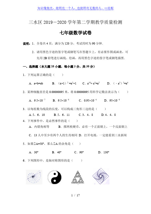 广东省佛山市三水区2019-2020学年第二学期七年级期末考试数学试题(Word版,含答案)