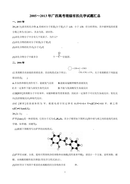 2005～2015年广西高考理综有机化学试题汇总