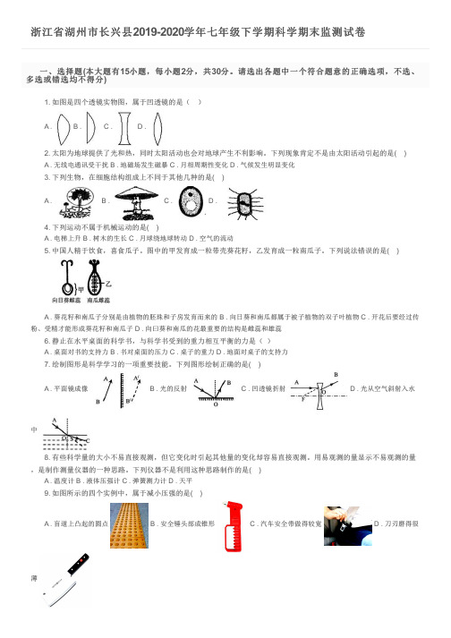 浙江省湖州市长兴县2019-2020学年七年级下学期科学期末监测试卷及参考答案