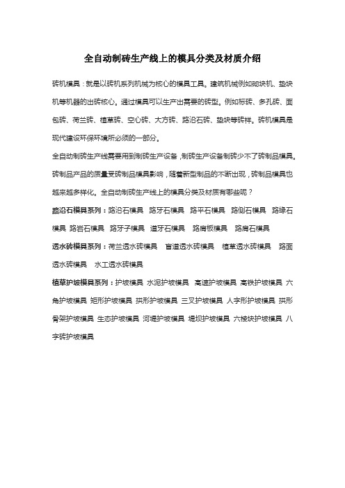 全自动制砖生产线上的模具分类及材质介绍