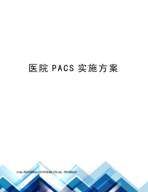 医院PACS实施方案