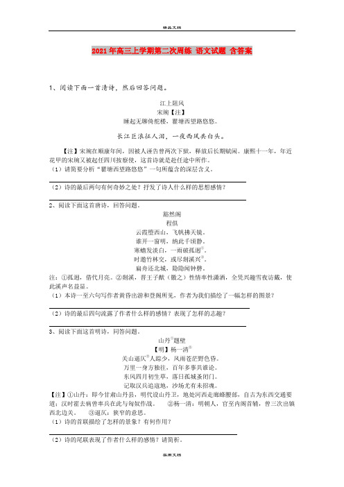 2021年高三上学期第二次周练 语文试题 含答案