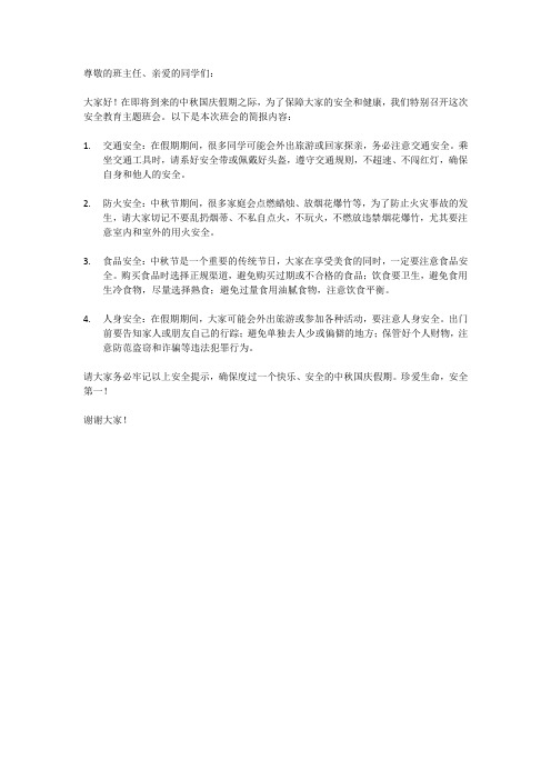 中秋国庆安全教育主题班会简报