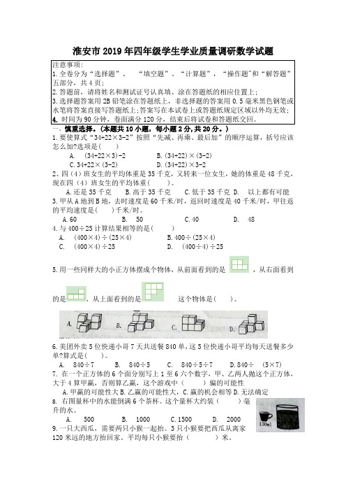 淮安市2019年四年级学生学业质量调研数学试题