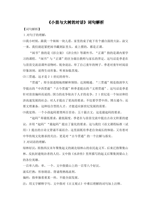 《小苗与大树的对话》词句解析