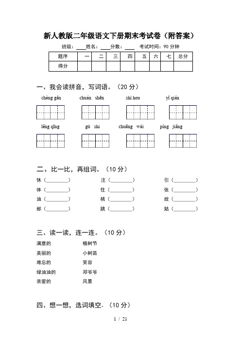 新人教版二年级语文下册期末考试卷附答案(5套)