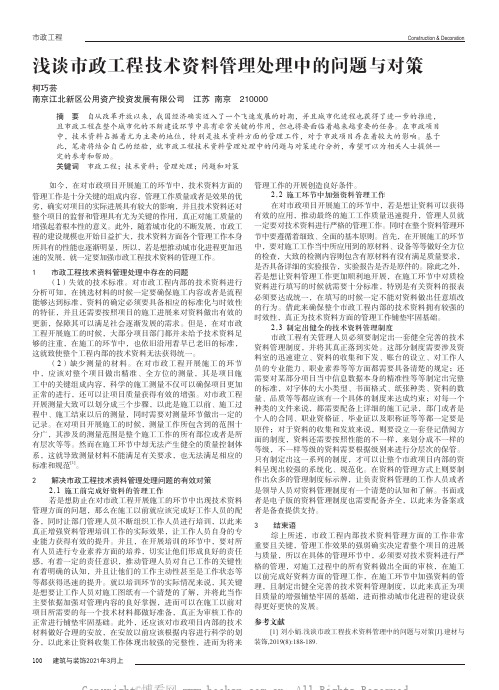 浅谈市政工程技术资料管理处理中的问题与对策