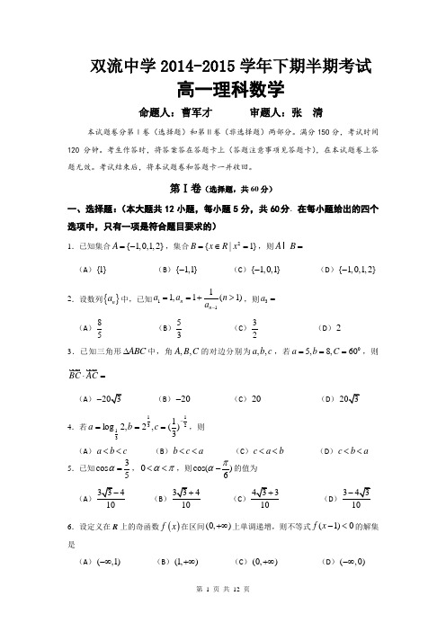 四川省双流县中学2014-2015学年下期期中考试高一数学(理科)试题(强烈推荐_原创_逐题详解)