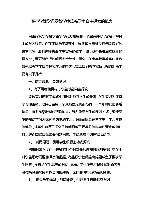 在数学课堂教学中培养学生自主探究学习的能力