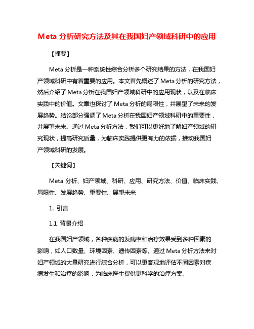 Meta分析研究方法及其在我国妇产领域科研中的应用