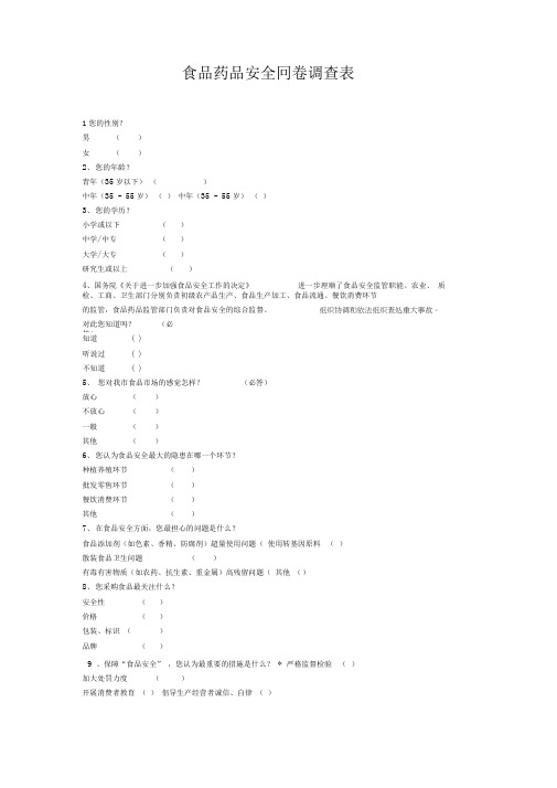 食品安全问卷调查表