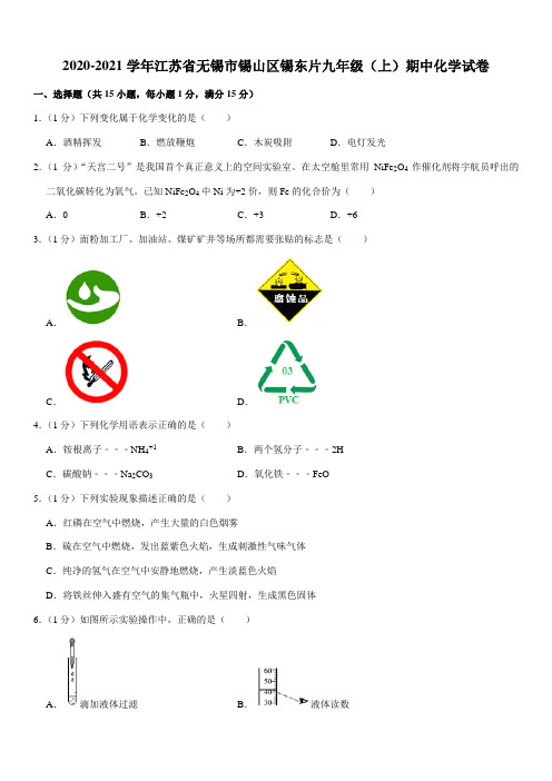 2020-2021学年江苏省无锡市锡山区锡东片九年级(上)期中化学试卷