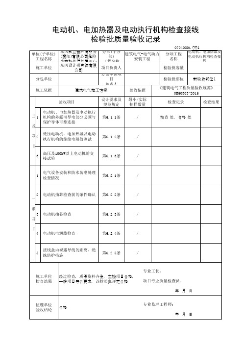 电动机、电加热器及电动执行机构检查接线