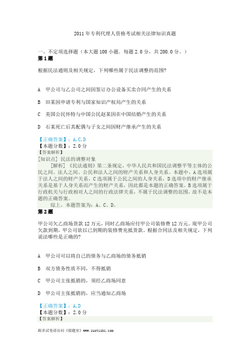 2011年专利代理人资格考试相关法律知识真题