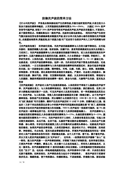 防御次声波的简单方法