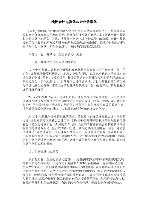 浅议会计电算化与企业信息化