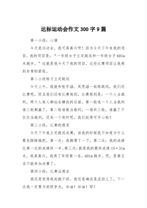 达标运动会作文300字9篇