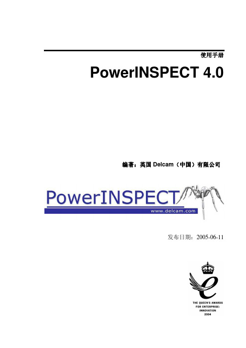 PowerINSPECT4.0--使用手册(中文)