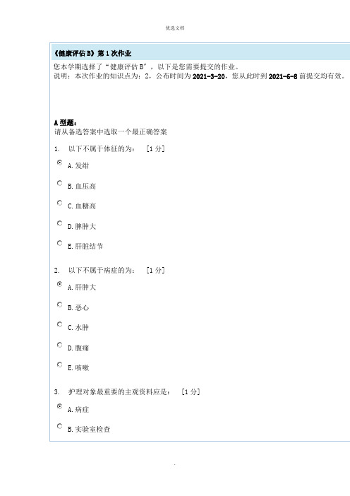 健康评估B第1次作业