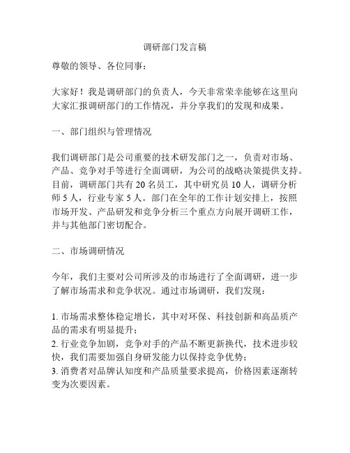 调研部门发言稿