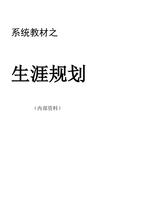 生涯规划-中房商学院