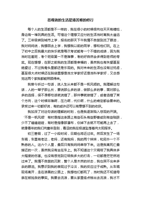 悲观者的生活是场苦难的修行