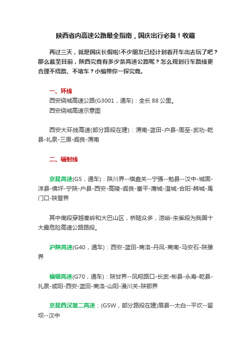 陕西省内高速公路最全指南，国庆出行必备！收藏