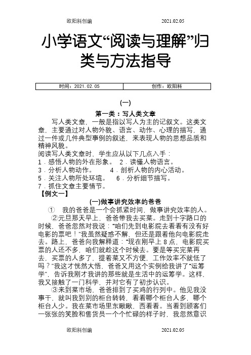 1小学语文阅读理解归类与方法指导(一)之欧阳科创编