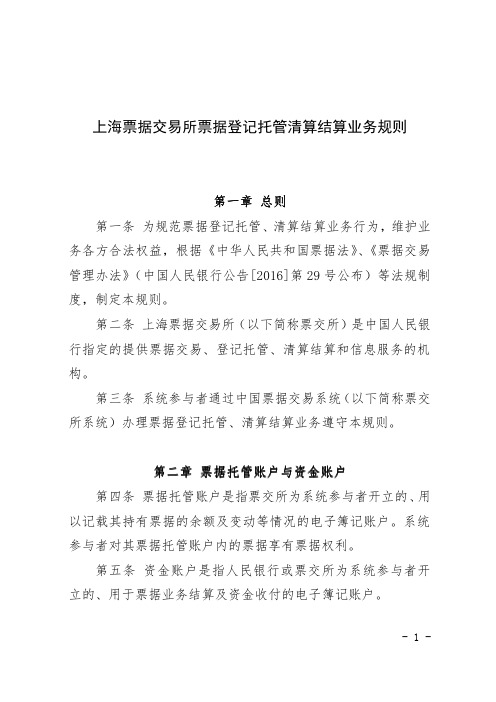 上海票据交易所票据登记托管清算结算业务规则