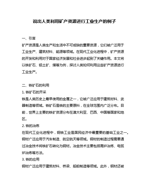 说出人类利用矿产资源进行工业生产的例子