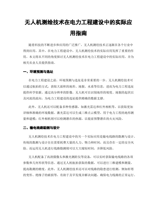 无人机测绘技术在电力工程建设中的实际应用指南