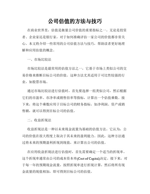 公司估值的方法与技巧