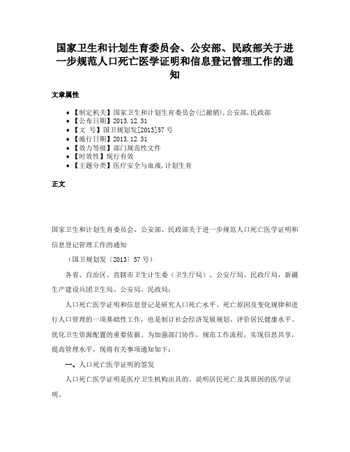 国家卫生和计划生育委员会、公安部、民政部关于进一步规范人口死亡医学证明和信息登记管理工作的通知