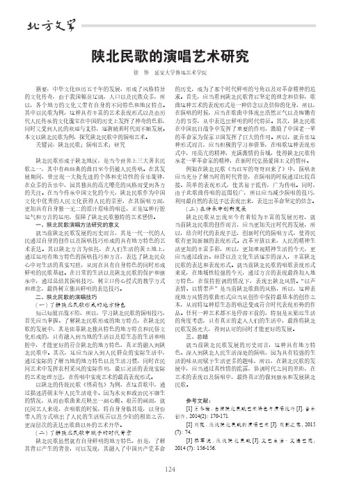 陕北民歌的演唱艺术研究