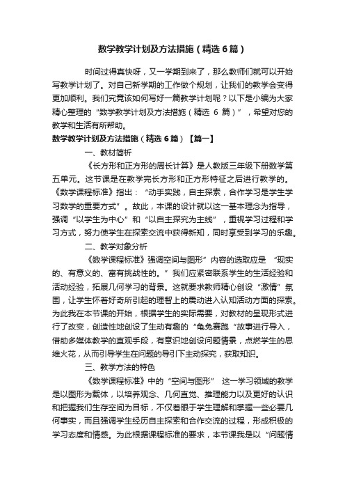 数学教学计划及方法措施（精选6篇）