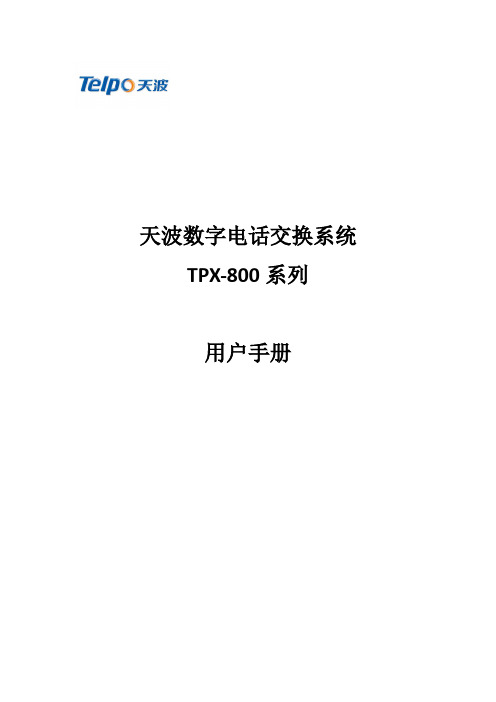 IP PBX交换机用户操作手册