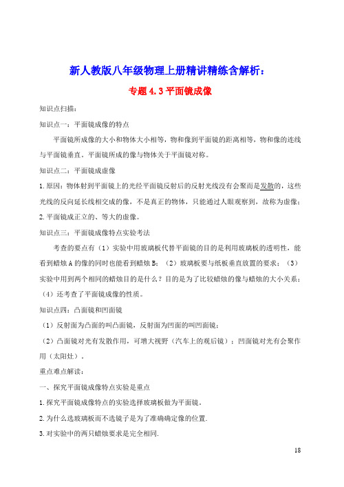 2020_2021学年八年级物理上册4.3平面镜成像精讲精练含解析新版新人教版