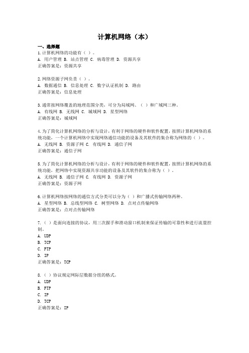 计算机网络(本)-国家开放大学电大学习网形考作业题目答案1