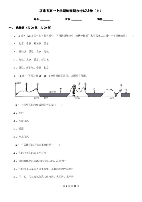 福建省高一上学期地理期末考试试卷(文)