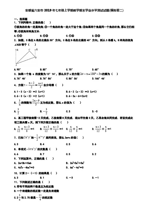 安徽省六安市2019年七年级上学期数学期末学业水平测试试题(模拟卷二)